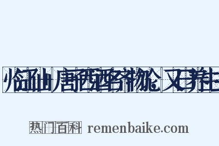 临江仙+唐子西酒名齐物论，又曰养生主是什么意思的图片